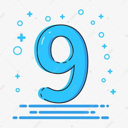 萌趣無限 卡通風格數字‘9’的藝術字設計與動漫制作