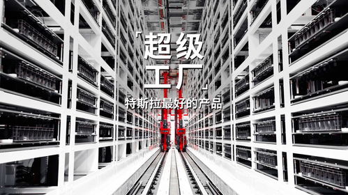 超級工廠 特斯拉與房地產的完美融合