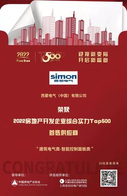 西蒙電氣榮膺“2022開發企業綜合實力TOP500首選供應商·智能開關面板類”稱號，引領房地產行業智能升級